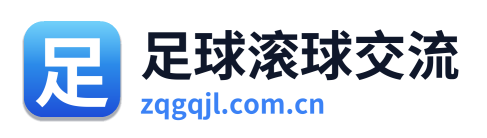足球滚球交流